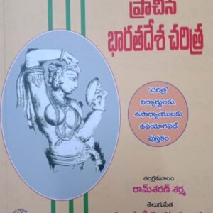 Ancient India [TELUGU MEDIUM] RS SHARMA OCTOBER 2022 EDITION