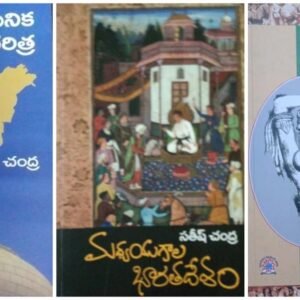 Modern India By Bipin Chandra, Medieval India By Satish Chandra , Ancient India By RS Sharma Combo of 3[Telugu Medium]