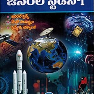 GENERAL STUDIES Vol - I ( For All Competitive Exams ) [ TELUGU MEDIUM ]