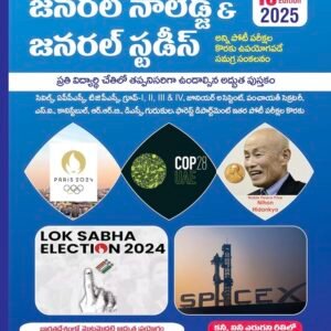 GBK GK & GS General Knowledge & General Studies 2025 16th Revised Edition[Telugu Medium]