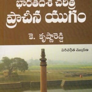 Orient History of Ancient India - Prachina Yugam By Krishna Reddy[Telugu Medium]