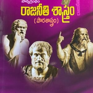 Text Book For Intermediate First Year Political Science (Civics) By Telugu Akademi [Telugu Medium]