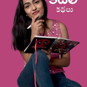 Kadali Kathalu - Telugu Short Stories