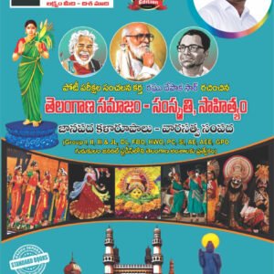 Raghu Depaka Telangana Society - Culture,Literature (Telangana Samajam Samskruti, Sahityam) 8th Revised Edition By Genius[Telugu Medium]2025Ed