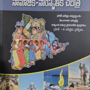 The complete Handbook on Telangana History & Culture By S Raju [ TELUGU MEDIUM ]