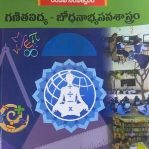 D.El.Ed. Second Year Ganitavidya - Bodhanaabhyasanasastram(Pedagogy of Mathematics Education) By Telugu Akademi[Telugu Medium]