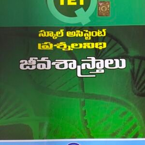 TET - School Assistant Question Bank Biological Science By Telugu Academy Andhra Pradesh[Telugu Medium]
