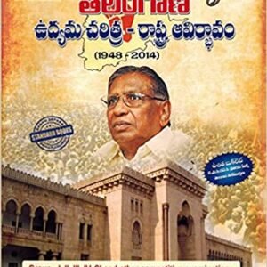 History Of Telangana Movement and State Formation (1948 - 2014) - Includes Free Booklet[Telugu Medium]Genius