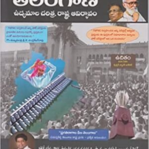 Telangana History & Movement By V Prakash (Telangana Udyamala Charita ? Rastra Avirbhavam ) 3ED 2022 (Telugu Medium ) GBK