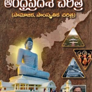 Andhra Pradesh Social and Cultural History By Ramesh Naidu Sir As Per New Syllabus 2024Ed[Telugu Medium]MC Reddy