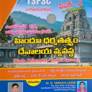 APPSC/TSPSC Executive Officers Grade-3 Paper-2 Endowment Department (Hindu Philosophy - Temple System) by Major Srinivas[Telugu Medium]