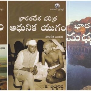 History of Ancient India, Modern India & Medieval India By K Krishna Reddy Combo of 3[Telugu Medium]