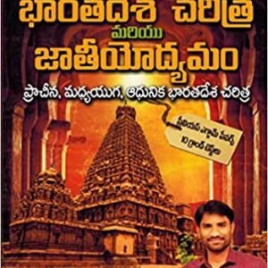 Indian History and Movement ( Ancient, Medieval and Modern Indian History ) Chapter Wise Bit Bank [ TELUGU MEDIUM ] PNR