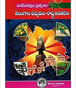 Telangana Movement ? State Formation By Telugu Akademi [TELUGU MEDIUM ]Reprint 2024Ed Akademi